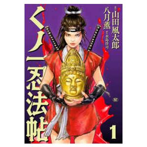 ＳＰコミックス  くノ一忍法帖 〈１〉 | 