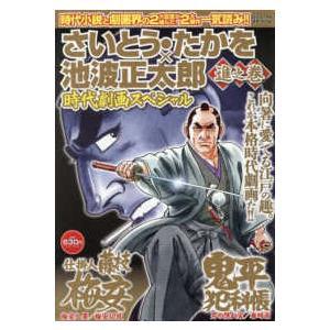 パーフェクト・メモワール さいとう・たかを×池波正太郎時代劇画