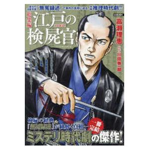 パーフェクト・メモワール 総集編江戸の検屍官「女地獄」 : 紀伊國屋