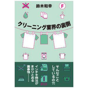 クリーニング業界の裏側 | 