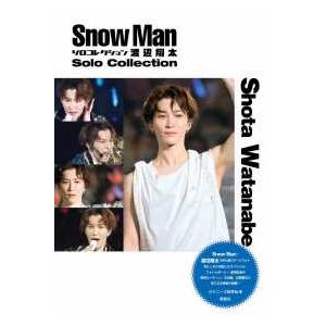 Snow Manソロコレクション渡辺翔太 : 紀伊國屋書店Yahoo!店