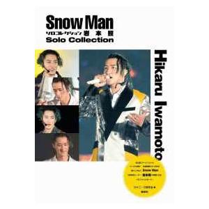 Snow Manソロコレクション岩本照 : 紀伊國屋書店Yahoo!店