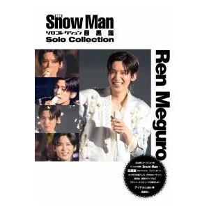 Snow Man ソロコレクション 目黒蓮 （新装版） : 紀伊國屋書店