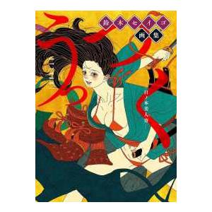 鈴木セイゴ画集 うっつくー日ノ本美人寄 : 紀伊國屋書店Yahoo!店