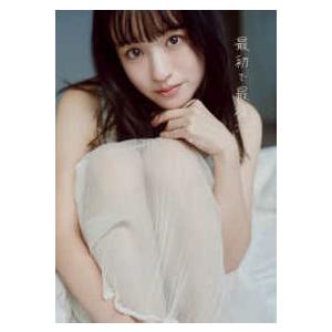 武藤彩未ファースト写真集 最初で最後 : 紀伊國屋書店Yahoo!店 - 通販
