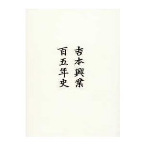 吉本興業百五年史