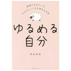 ゆるめる自分―頑張りすぎているからだとこころを休ませる本｜kinokuniya