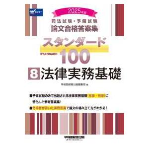 司法試験・予備試験 論文合格答案集スタンダード100〈8〉法律実務