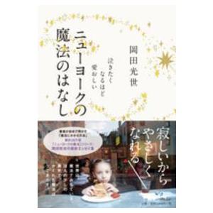 泣きたくなるほど愛おしいニューヨークの魔法のはなし｜kinokuniya