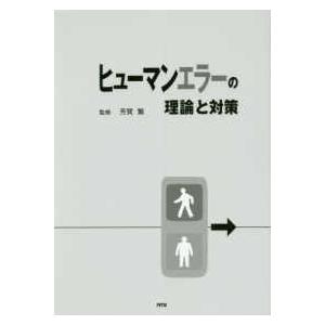 ヒューマンエラーの理論と対策