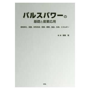 パルスパワーの基礎と産業応用 - 環境浄化、殺菌、材料合成、医療、農業、食品、生体、