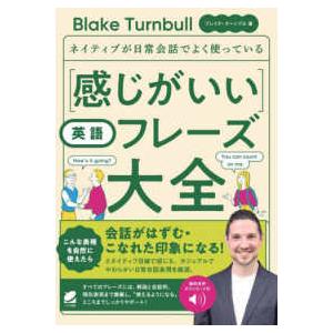 感じがいい英語フレーズ大全―ネイティブが日常会話でよく使っている