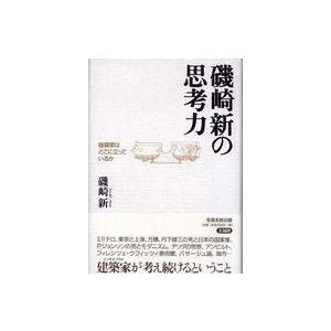 磯崎新の思考力―建築家はどこに立っているか｜kinokuniya