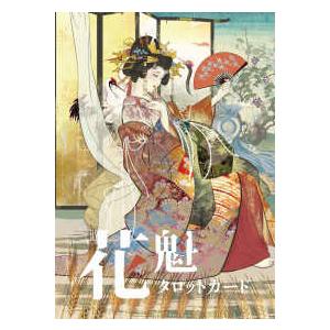 バラエティ］ 花魁タロットカード : 紀伊國屋書店Yahoo!店 - 通販