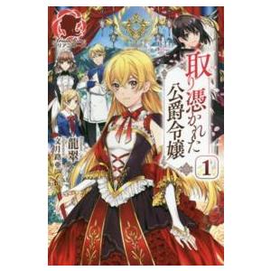 アリアンローズ  取り憑かれた公爵令嬢〈１〉｜kinokuniya