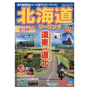 ヤエスメディアムック Motorcyclist特別編集 北海道
