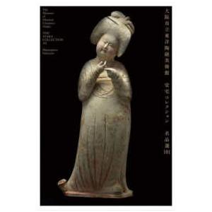 大阪市立東洋陶磁美術館　安宅コレクション　名品選１０１ | 