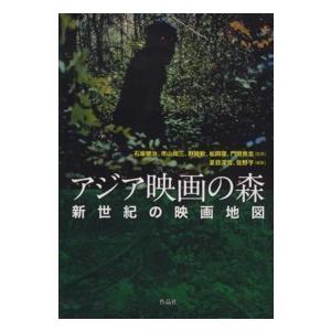 アジア映画の森―新世紀の映画地図｜kinokuniya