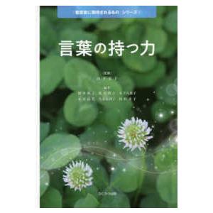 「看護者に期待されるもの」シリーズ  言葉の持つ力｜kinokuniya