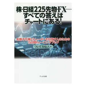 株・日経２２５先物・ＦＸ…すべての答えはチャートにある！｜kinokuniya