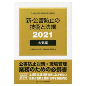 新・公害防止の技術と法規〈２０２１〉大気編