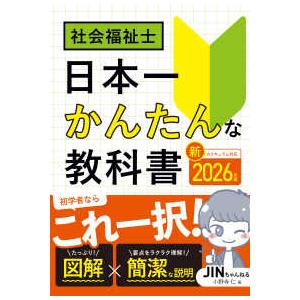 社会福祉士日本一かんたんな教科書 〈2026年版〉 : 紀伊國屋書店