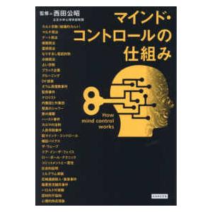 マインド・コントロールの仕組み―How mind control works : 紀伊國屋書店 - 通販 - Yahoo!ショッピング