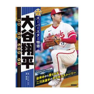 スーパースター物語 大谷翔平 : 紀伊國屋書店Yahoo!店 - 通販 - Yahoo