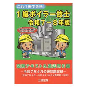 これ1冊で合格！1級ボイラー技士―図解テキスト＆過去問6回〈令和7