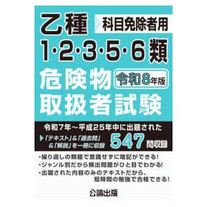 乙種1・2・3・5・6類危険物取扱者試験〈令和8年版〉―科目免除者