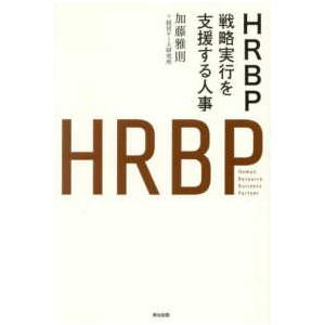 HRBP―戦略実行を支援する人事 : 紀伊國屋書店Yahoo!店 - 通販
