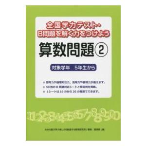 驚きの価格 小学生向け参考書 問題集 紀伊國屋書店ウェブストアから発送します 全国学力テスト ｂ問題を解く力をつけよう 算数問題 ２ 対象学年５年生から Www Threeriversofs Com
