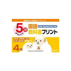喜楽研の５分 教科書プリントシリーズ ５分国語教科書プリント 東京書籍 教育出版教科書の教材より抜粋 ４年 紀伊國屋書店 通販 Yahoo ショッピング