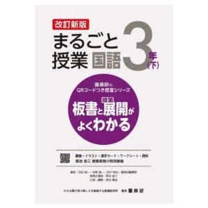 喜楽研のQRコードつき授業シリーズ まるごと授業国語 3年〈下