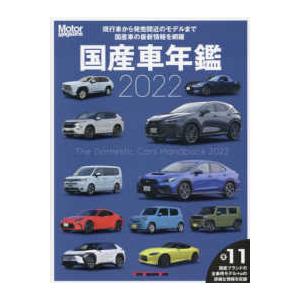 Ｍｏｔｏｒ　Ｍａｇａｚｉｎｅ　Ｍｏｏｋ  国産車年鑑 〈２０２２〉｜kinokuniya