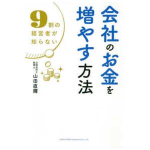 特別訳あり特価 ９割の経営者が知らない会社のお金を増やす方法 Columbiatools Com