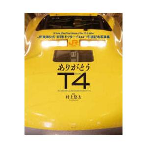 ありがとうT4―JR東海公式923形ドクターイエロー引退記念写真集 