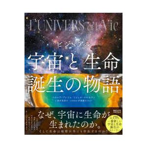 ビジュアル 宇宙と生命誕生の物語 : 紀伊國屋書店Yahoo!店 - 通販 