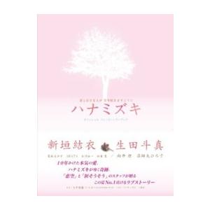 Ｔｏｋｙｏ　ｎｅｗｓ　ｍｏｏｋ  「ハナミズキ」オフィシャルフォトストーリーブック - 君と好きな人が百年続きますように｜kinokuniya