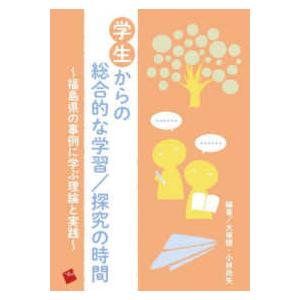 学生からの総合的な学習／探究の時間―福島県の事例に学ぶ理論と実践 | 