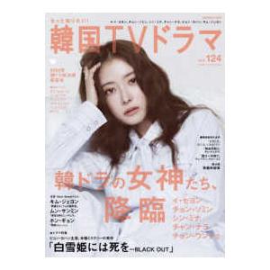 もっと知りたい!韓国TVドラマ v.9 MEDIABOY MOOK もっと知りたい！韓国TVドラマ 〈vol