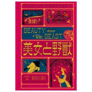 美女と野獣―ミナリマ・デザイン版 : 紀伊國屋書店Yahoo!店 - 通販