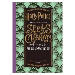 ハリー・ポッター魔法の呪文集―映画「ハリー・ポッター」シリーズより