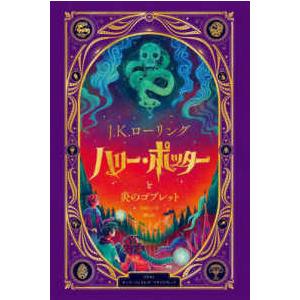 ハリー・ポッターと炎のゴブレット―仕掛けつきイラスト版 : 紀伊國屋