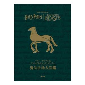 ハリー・ポッター＆ファンタスティック・ビースト 魔法生物大図鑑