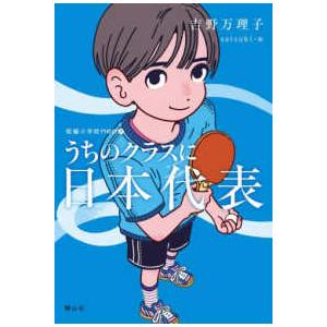 短編小学校neo うちのクラスに日本代表 : 紀伊國屋書店Yahoo!店