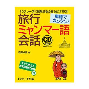単語でカンタン！旅行ミャンマー語会話 : 紀伊國屋書店Yahoo!店 - 通販