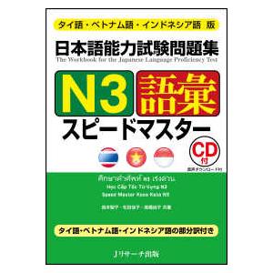 タイ語・ベトナム語・インドネシア語版 日本語能力試験問題集 N3語彙