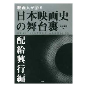 映画人が語る日本映画史の舞台裏　配給興行編｜kinokuniya