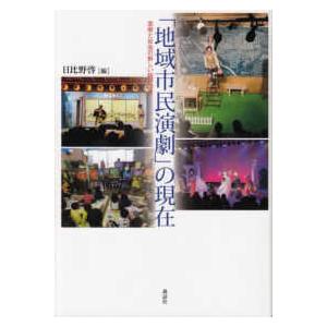 「地域市民演劇」の現在―芸術と社会の新しい結びつき｜kinokuniya